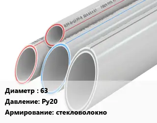 Труба полипропиленовая 63 Ру20 стекловолокно